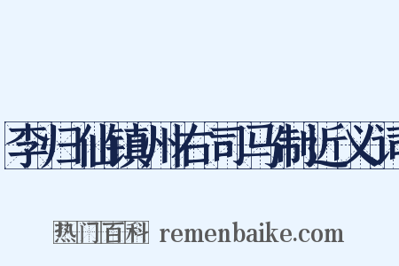 李归仙镇州右司马制近义词是什么意思的图片